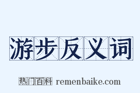 游步反义词是什么意思的图片